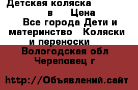 Детская коляска teutonia fun system 2 в 1 › Цена ­ 26 000 - Все города Дети и материнство » Коляски и переноски   . Вологодская обл.,Череповец г.